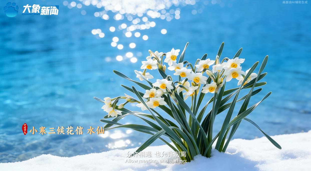 何以中国丨中国节气·小寒