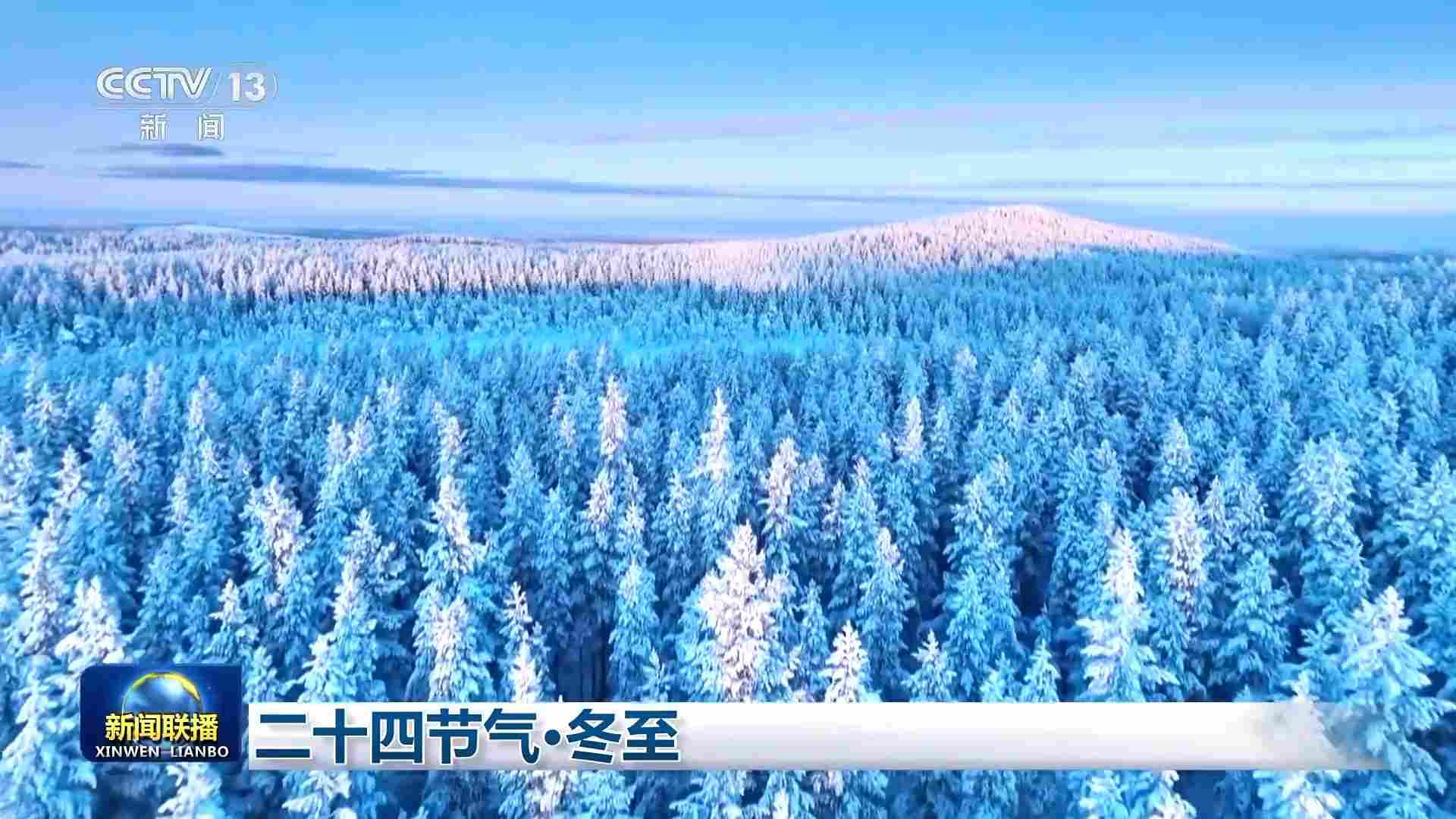 文化中国行丨二十四节气·冬至 冬至大如年 人间小团圆