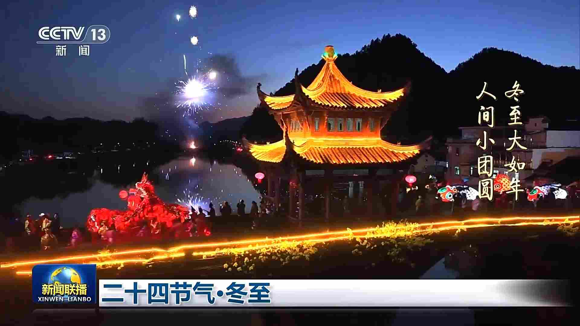 文化中国行丨二十四节气·冬至 冬至大如年 人间小团圆