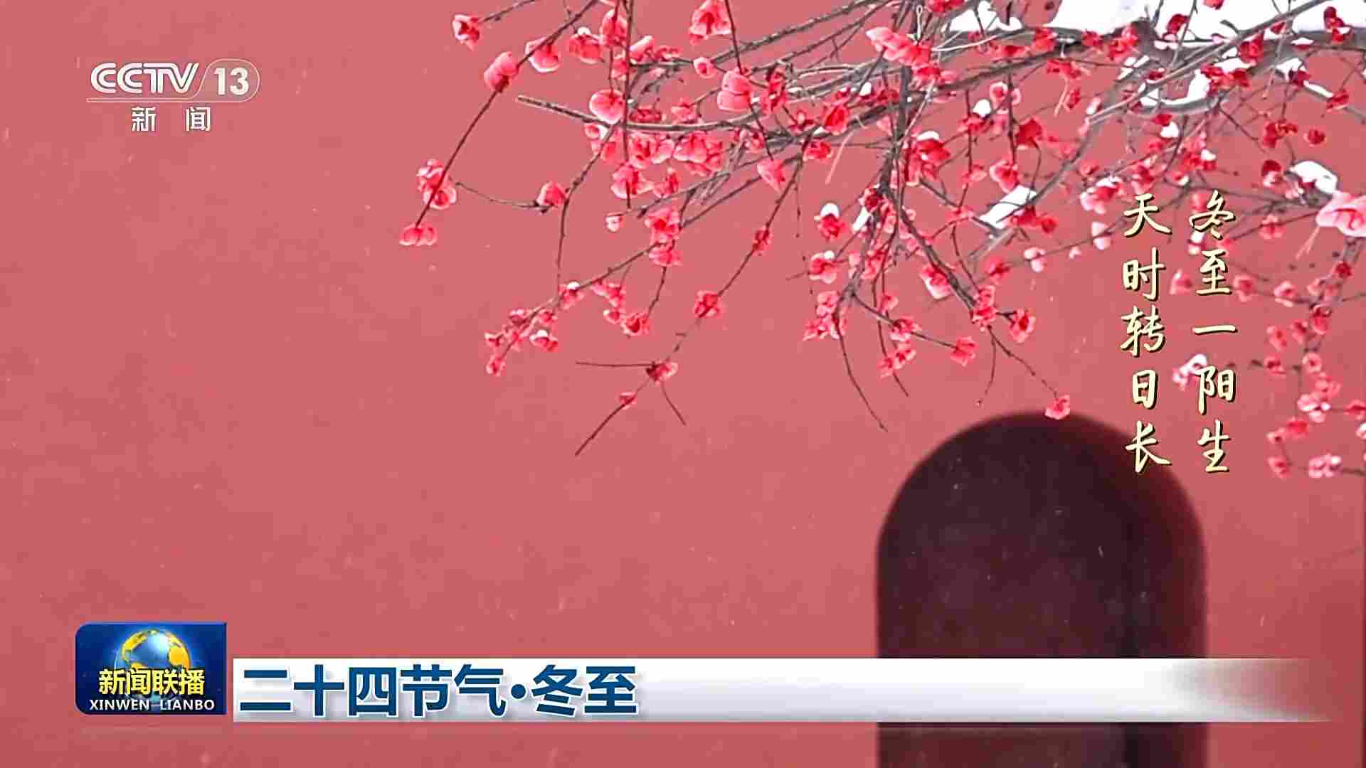 文化中国行丨二十四节气·冬至 冬至大如年 人间小团圆