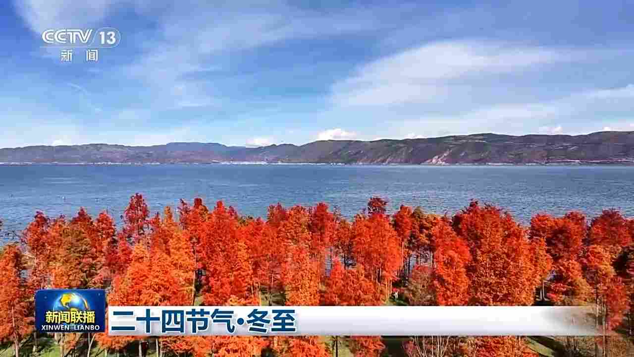 文化中国行丨二十四节气·冬至 冬至大如年 人间小团圆