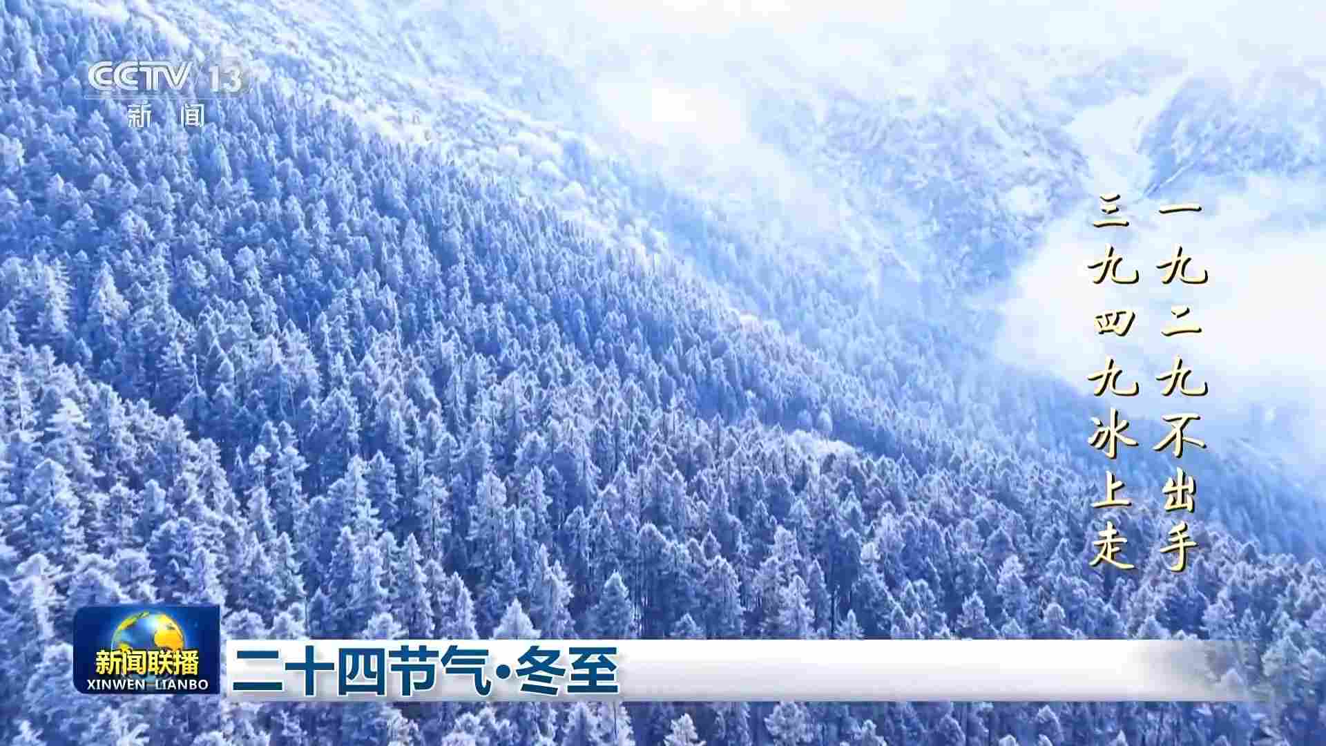 文化中国行丨二十四节气·冬至 冬至大如年 人间小团圆