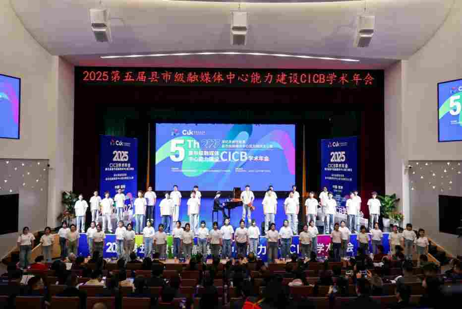 2025年第五届全国县市级融媒体中心能力建设“CICB” 学术年会在昆明传媒学院隆重举办