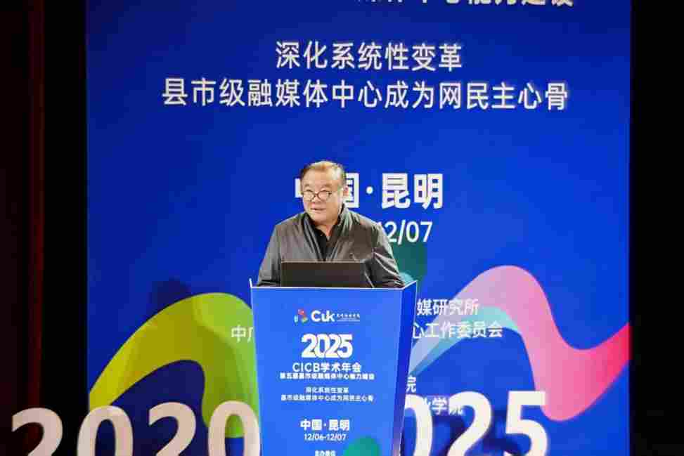 2025年第五届全国县市级融媒体中心能力建设“CICB” 学术年会在昆明传媒学院隆重举办