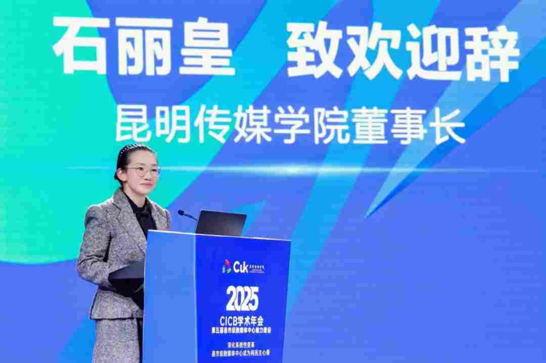 2025年第五届全国县市级融媒体中心能力建设“CICB” 学术年会在昆明传媒学院隆重举办