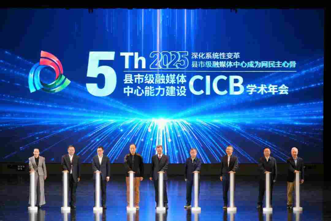 2025年第五届全国县市级融媒体中心能力建设“CICB” 学术年会在昆明传媒学院隆重举办