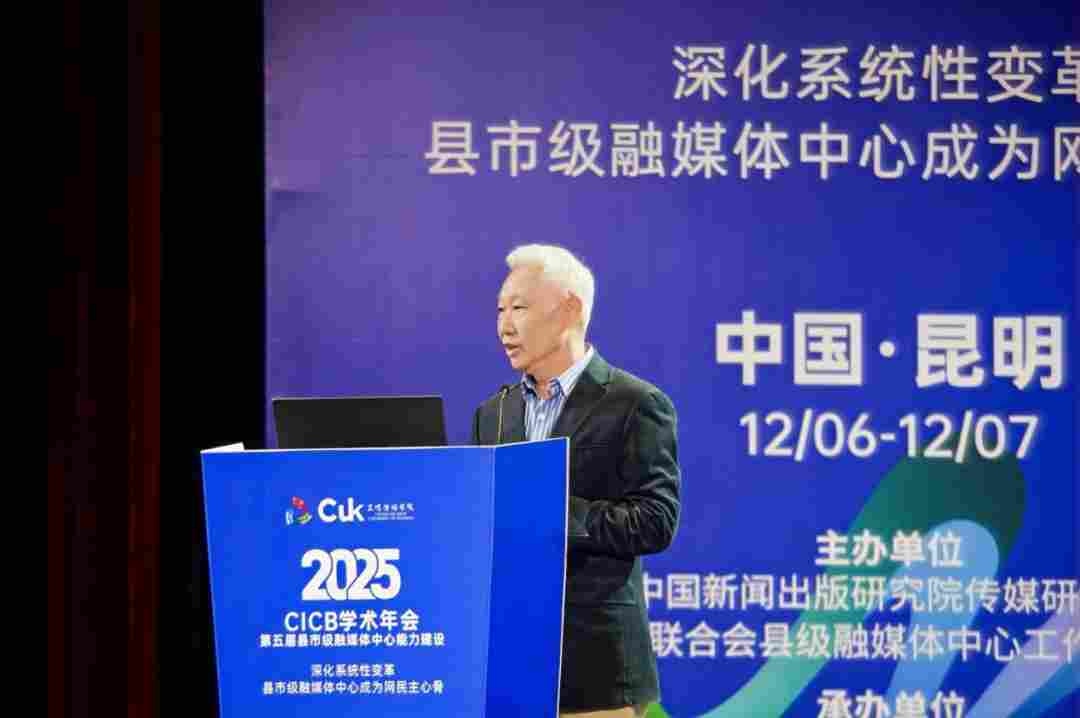 2025年第五届全国县市级融媒体中心能力建设“CICB” 学术年会在昆明传媒学院隆重举办