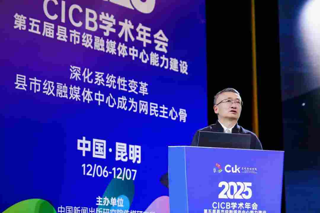 2025年第五届全国县市级融媒体中心能力建设“CICB” 学术年会在昆明传媒学院隆重举办