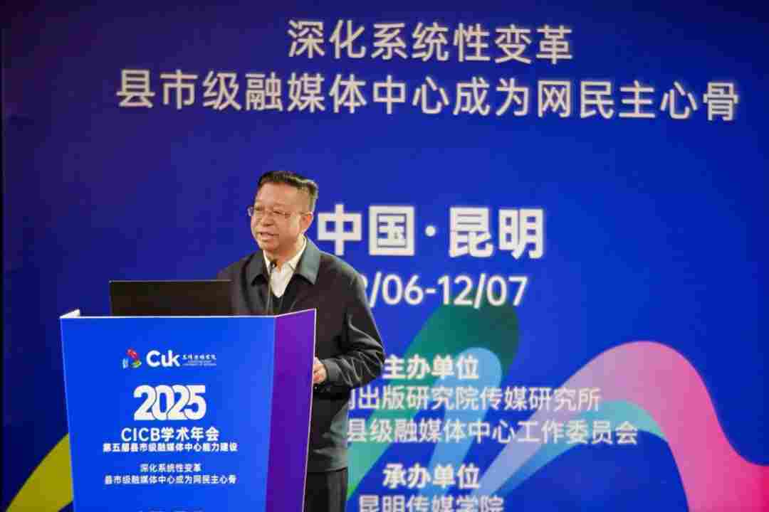 2025年第五届全国县市级融媒体中心能力建设“CICB” 学术年会在昆明传媒学院隆重举办