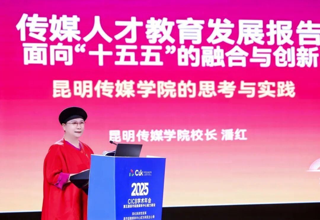 2025年第五届全国县市级融媒体中心能力建设“CICB” 学术年会在昆明传媒学院隆重举办