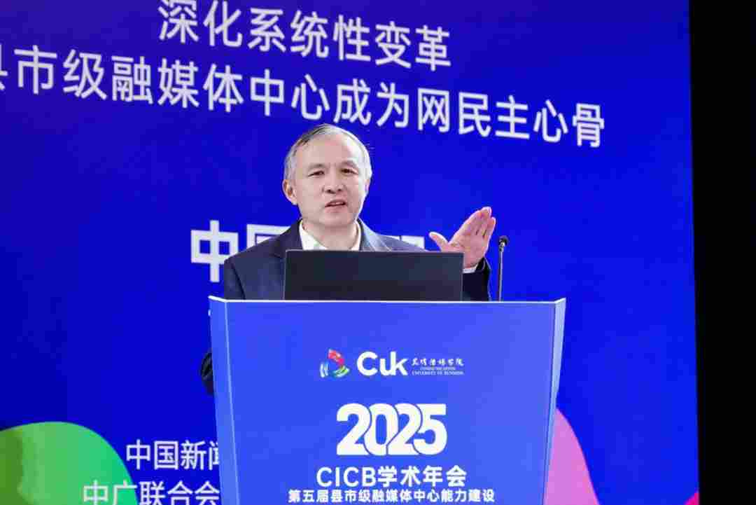 2025年第五届全国县市级融媒体中心能力建设“CICB” 学术年会在昆明传媒学院隆重举办