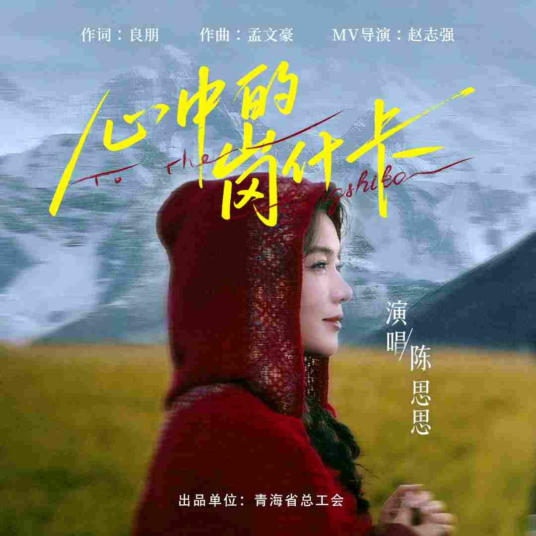 《心中的岗什卡》歌曲MV青海首发 跟着陈思思的歌声遇见“人生第一座雪山”