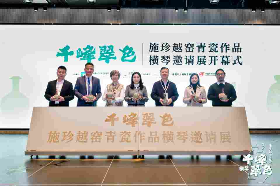百件青瓷作品在广东横琴文化艺术中心展出 串联琴澳文化脉络
