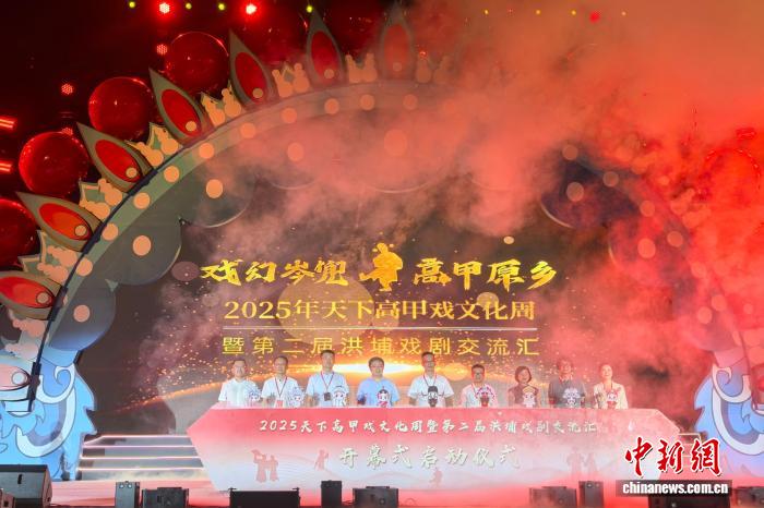 2025天下高甲戏文化周在侨乡福建南安开幕