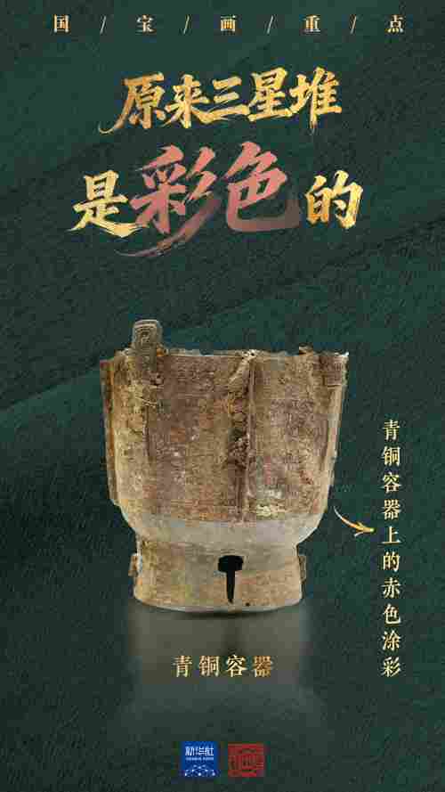 国宝画重点|原来三星堆是彩色的 国宝画重点|原来三星堆是彩色的
