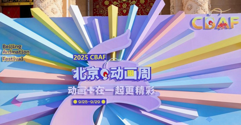 2025北京动画周丨泛动画产业生态，“泛”在何处