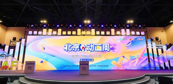2025北京动画周丨中国动画正在从“小众狂欢”走向“全民热爱” 2025北京动画周丨中国动画正在从“小众狂欢”走向“全民热爱”