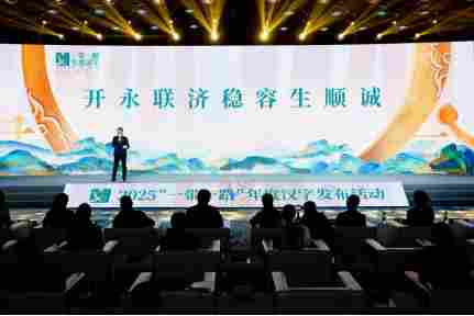 2025“一带一路”年度候选汉字在京发布 2025“一带一路”年度候选汉字在京发布