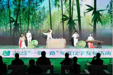 2025“一带一路”年度候选汉字在京发布 2025“一带一路”年度候选汉字在京发布