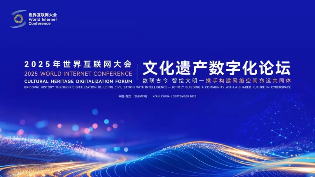 探寻文化遗产焕彩重生之旅——写在世界互联网大会文化遗产数字化论坛举办前夕 图片