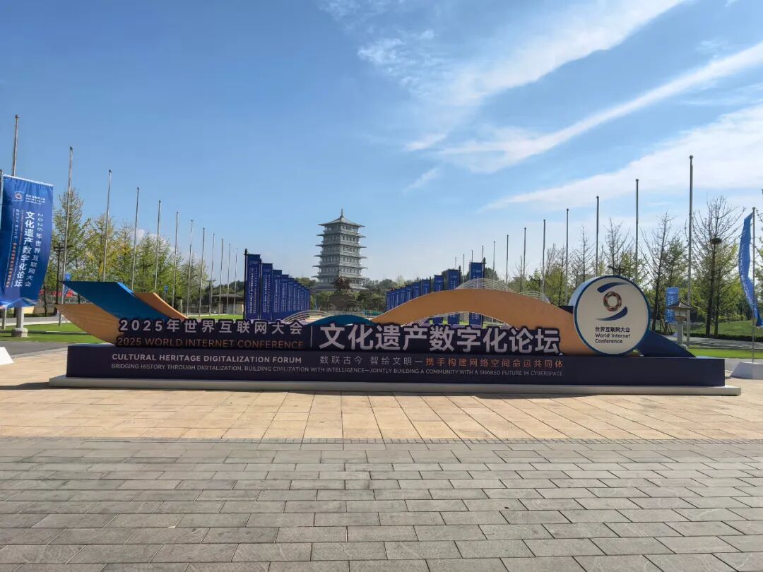 探寻文化遗产焕彩重生之旅——写在世界互联网大会文化遗产数字化论坛举办前夕 图片