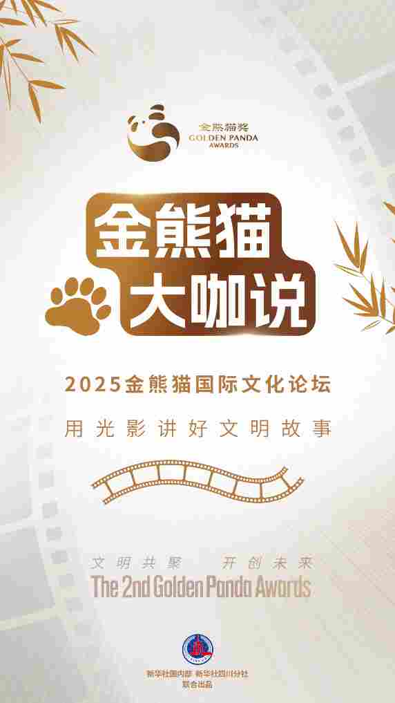 金熊猫嘉宾说:用光影讲好文明故事