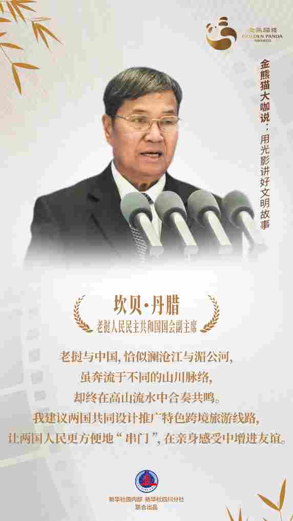 金熊猫嘉宾说:用光影讲好文明故事