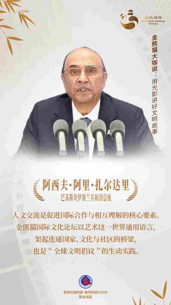 金熊猫嘉宾说:用光影讲好文明故事