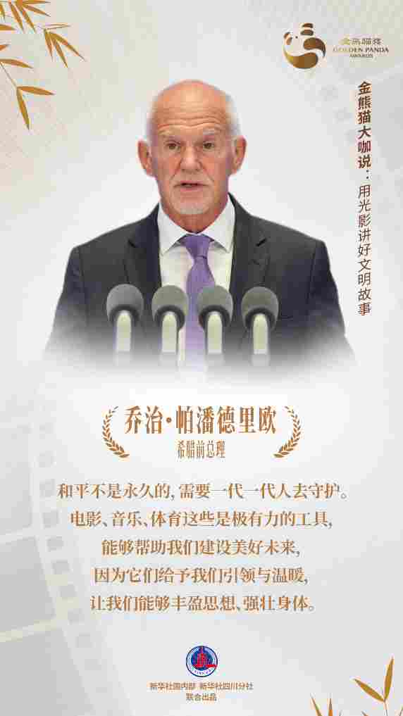 金熊猫嘉宾说:用光影讲好文明故事