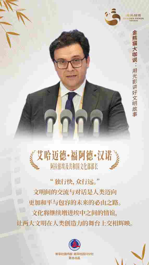 金熊猫嘉宾说:用光影讲好文明故事
