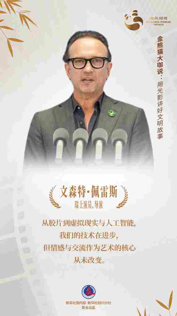 金熊猫嘉宾说:用光影讲好文明故事