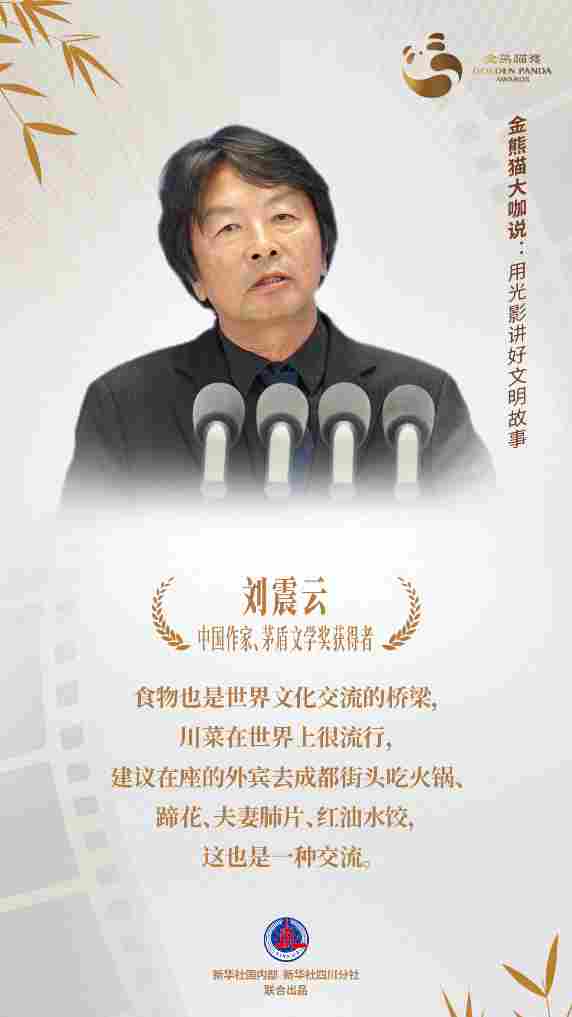 金熊猫嘉宾说:用光影讲好文明故事