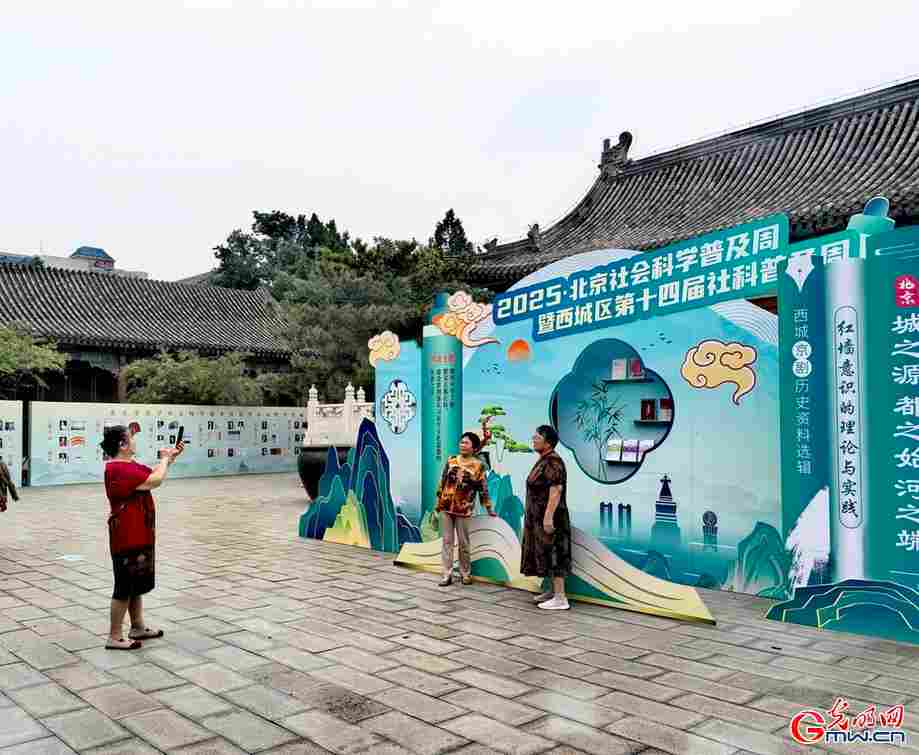 2025北京社会科学普及周启幕 线上线下共享“社科盛宴”