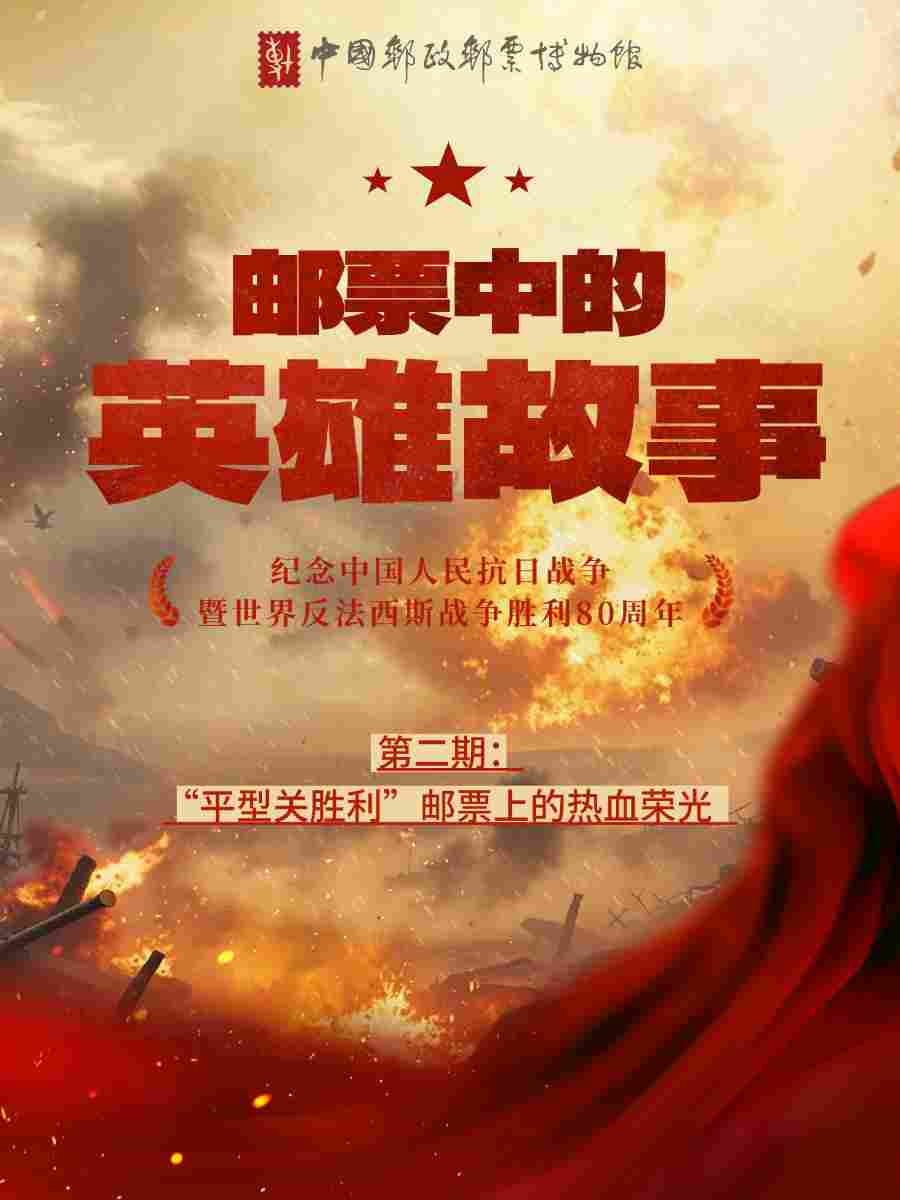 邮票中的英雄故事｜“平型关胜利”邮票上的热血荣光