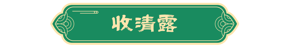 图说节令|白露节气的古老传统为何历久弥新? 图说节令|白露节气的古老传统为何历久弥新?