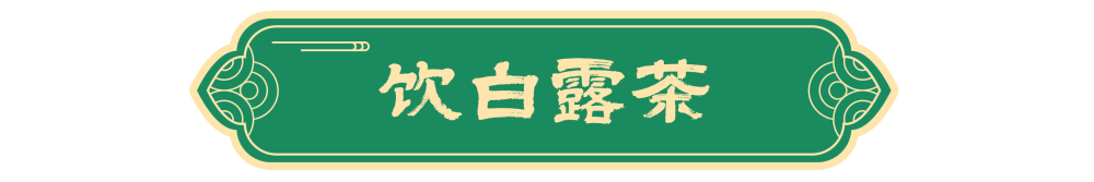 图说节令|白露节气的古老传统为何历久弥新? 图说节令|白露节气的古老传统为何历久弥新?