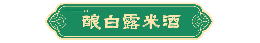 图说节令|白露节气的古老传统为何历久弥新? 图说节令|白露节气的古老传统为何历久弥新?
