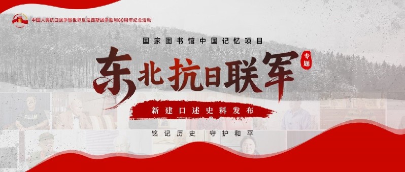 上新!20余段口述史料带您了解东北抗联岁月 上新!20余段口述史料带您了解东北抗联岁月