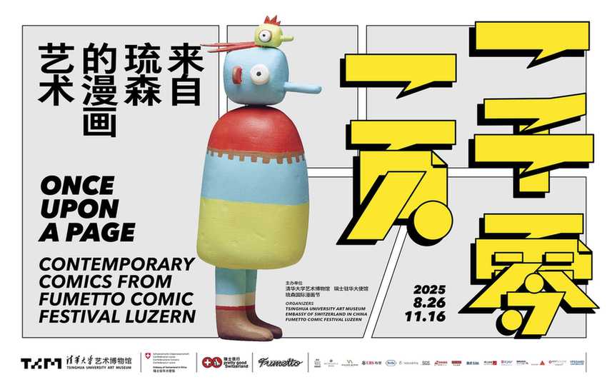 “一千零一页”琉森国际漫画展在京开幕