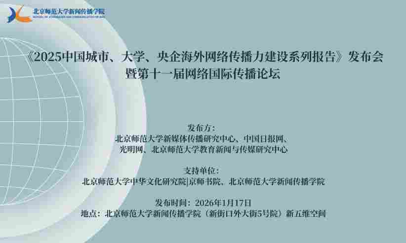首发丨2025中国城市、大学、央企海外网络传播力榜单大排名出炉！