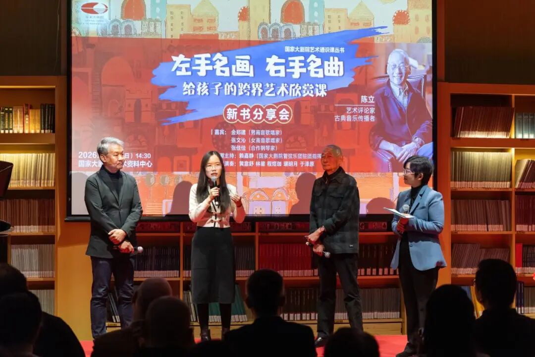 跨界艺术启蒙新路径:“国家大剧院艺术通识课”丛书推出新作