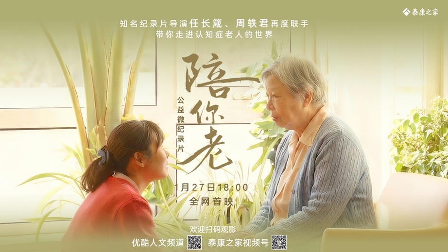 全网首播！任长箴周轶君最新力作《陪你老》，关注千万认知症患者及家庭