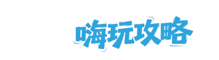 【攻略】春节来奥博逛市集、看展览、集章兑奖，全程不迷路！