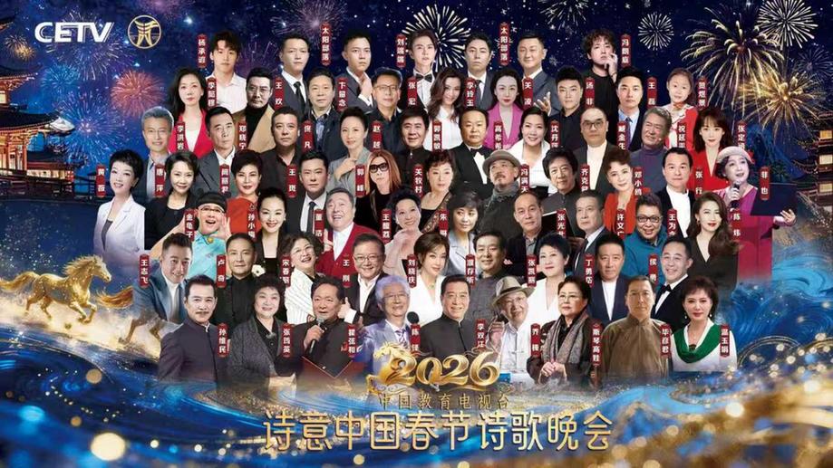 群星荟萃共绘马年新春诗意画卷 CETV诗意中国春晚录制圆满成功 群星荟萃共绘马年新春诗意画卷 CETV诗意中国春晚录制圆满成功