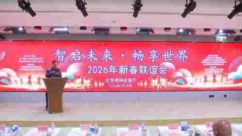 “智启未来·畅享世界”2026新年联谊会举办