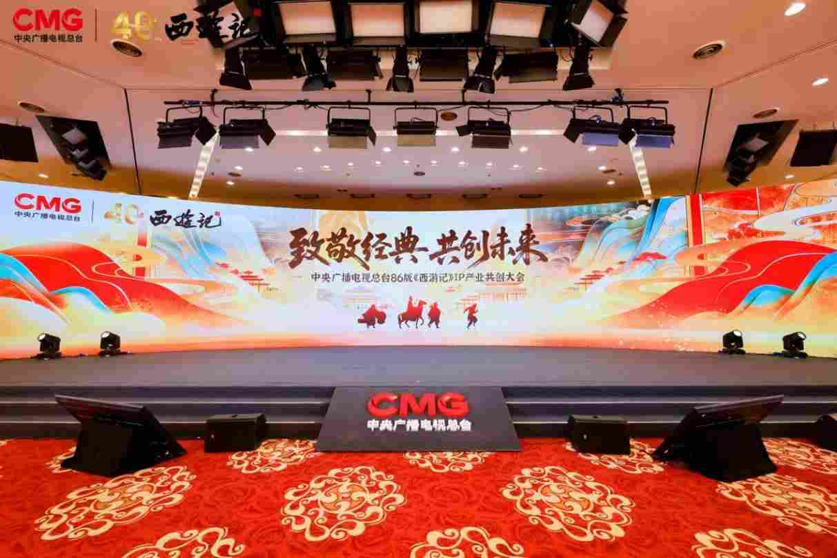 中央广播电视总台86版《西游记》IP产业共创大会在京举办 六大核心项目构建全产业链生态 中央广播电视总台86版《西游记》IP产业共创大会在京举办 六大核心项目构建全产业链生态