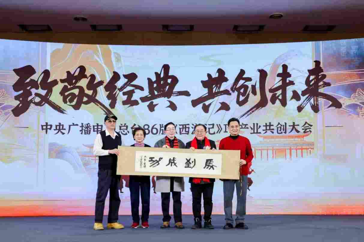 中央广播电视总台86版《西游记》IP产业共创大会在京举办 六大核心项目构建全产业链生态 中央广播电视总台86版《西游记》IP产业共创大会在京举办 六大核心项目构建全产业链生态