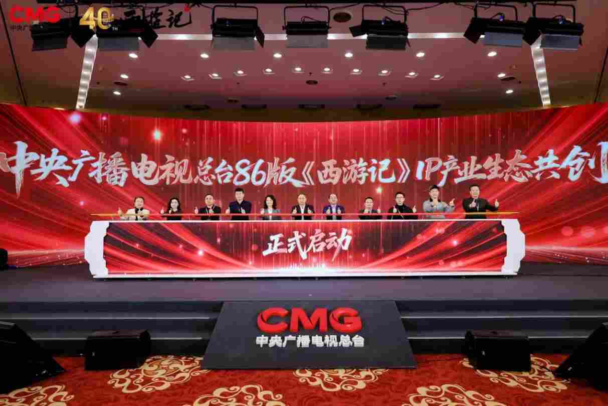 中央广播电视总台86版《西游记》IP产业共创大会在京举办 六大核心项目构建全产业链生态 中央广播电视总台86版《西游记》IP产业共创大会在京举办 六大核心项目构建全产业链生态