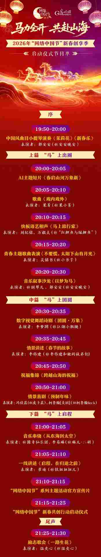 驰梦山海，共赴如意年景——网络中国节新春创享季启动仪式邀你云端共赏