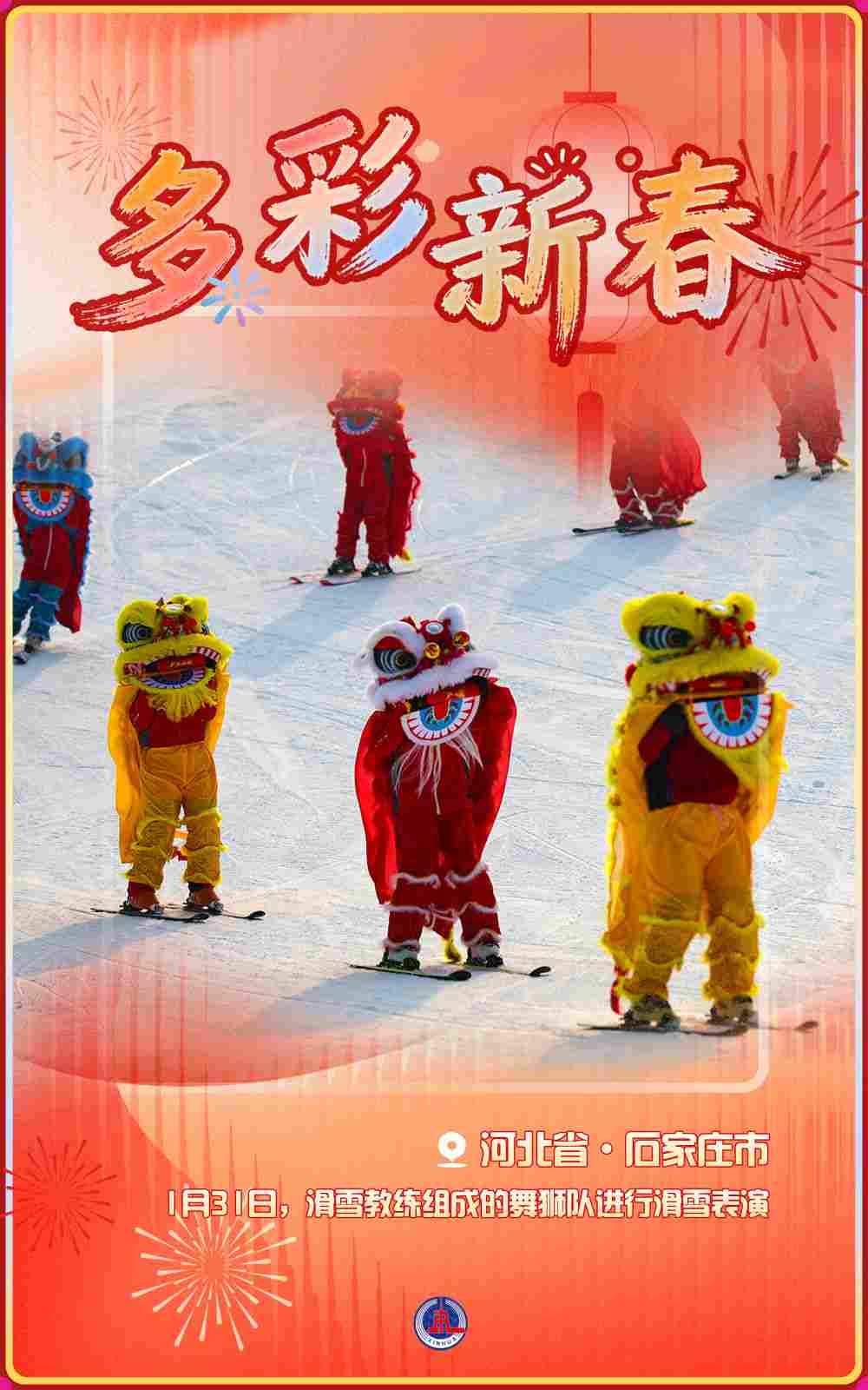 海报丨多彩新春